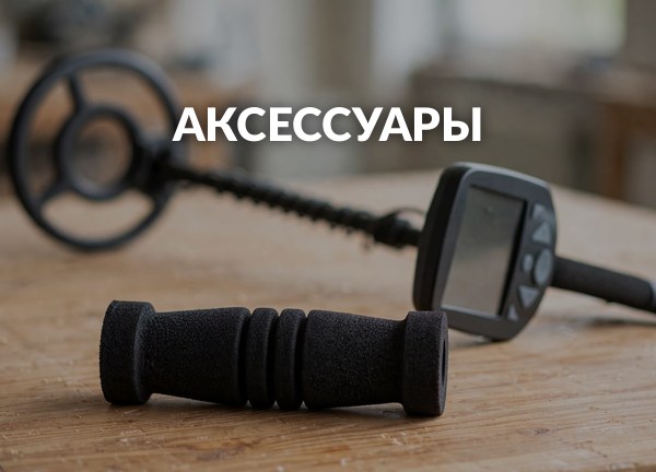 Аксессуары